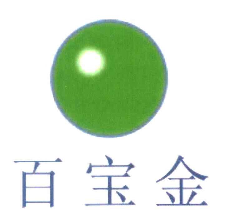 百宝金