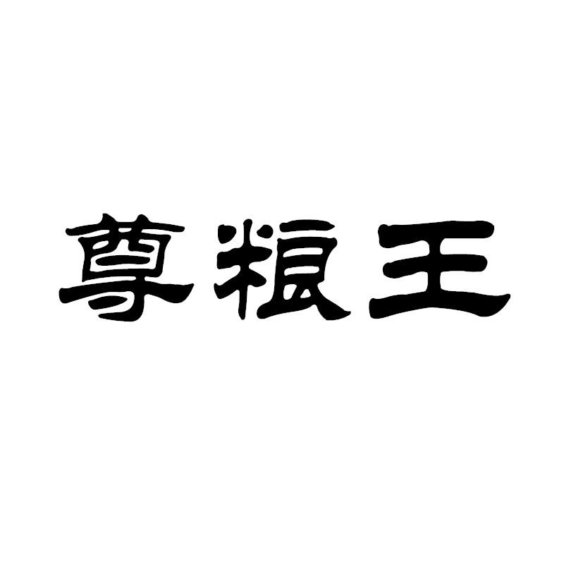 尊粮王