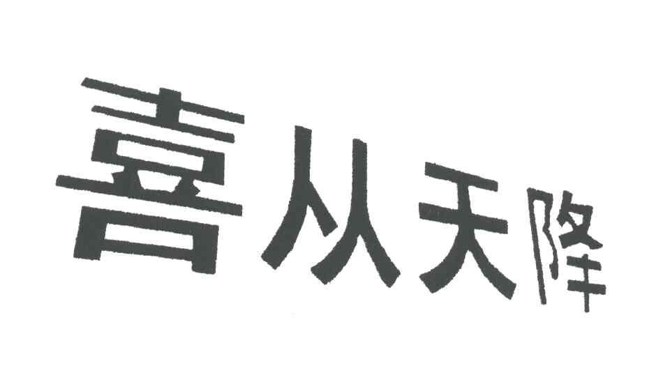 喜从天降