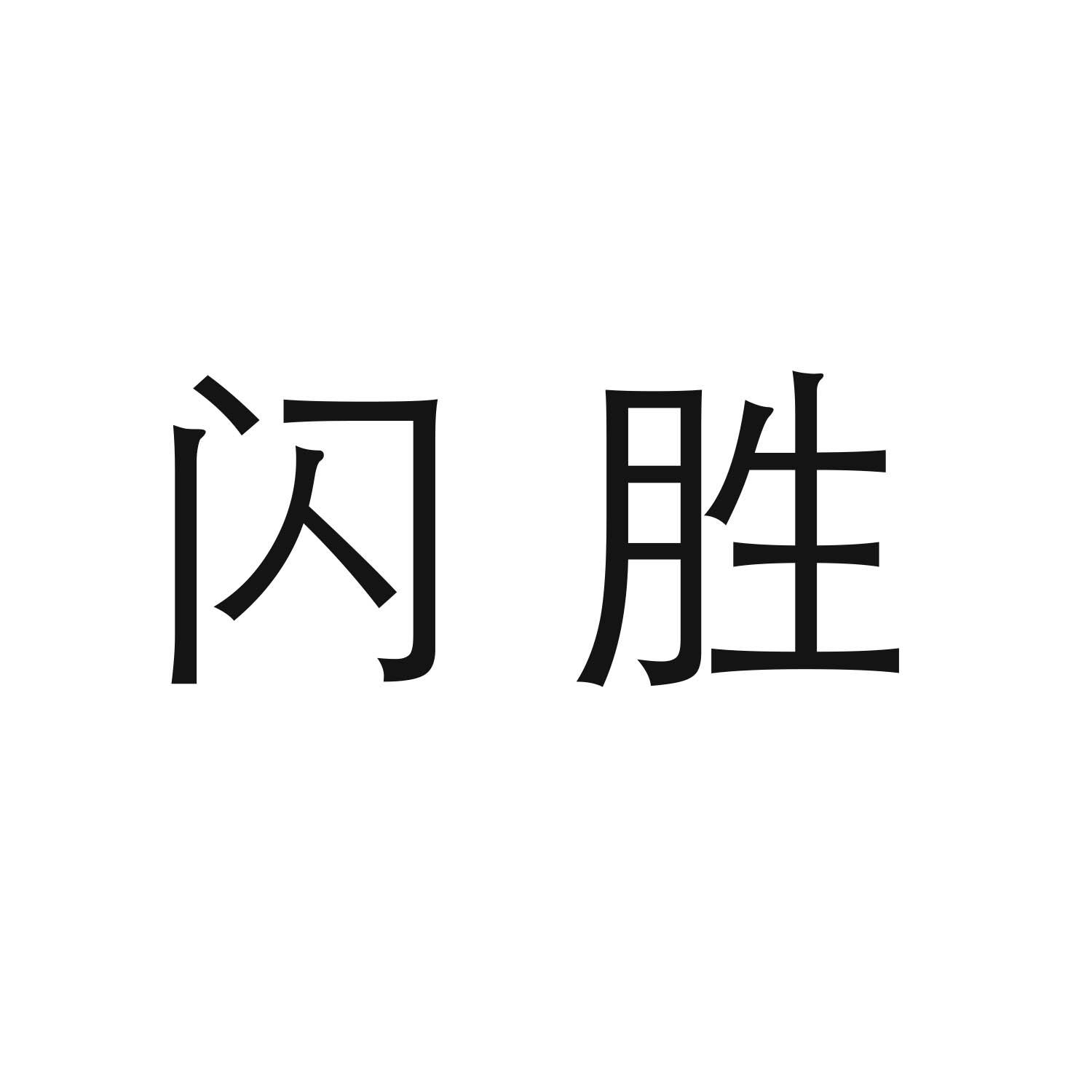 闪胜