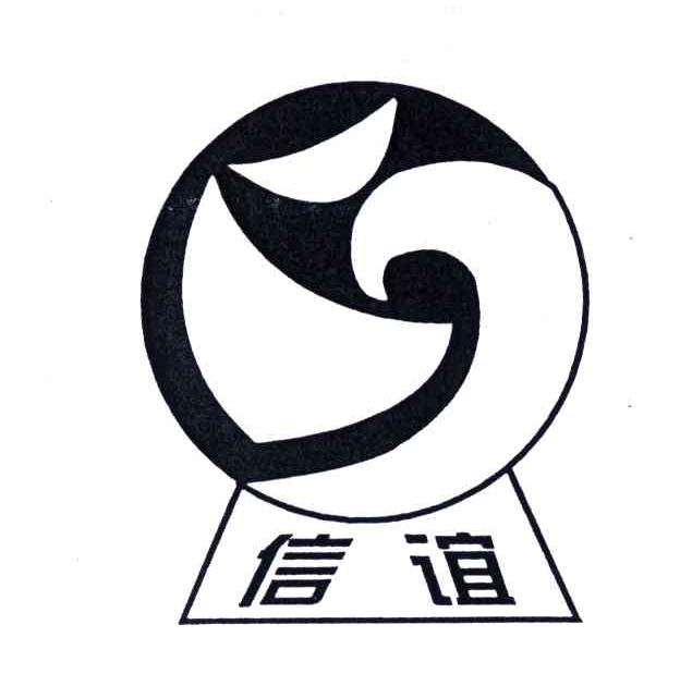 信谊