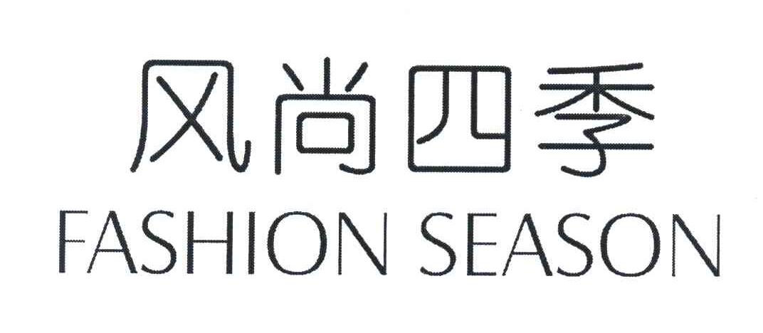 风尚四季 FASHION SEASON