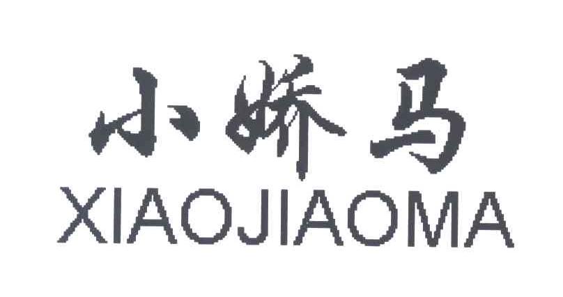 小娇马