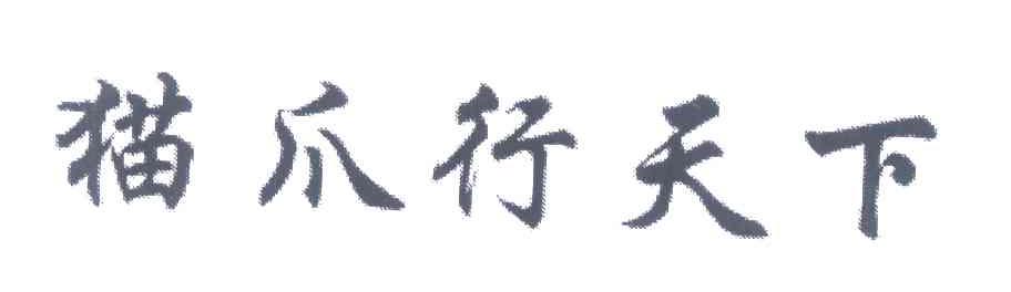 猫爪行天下