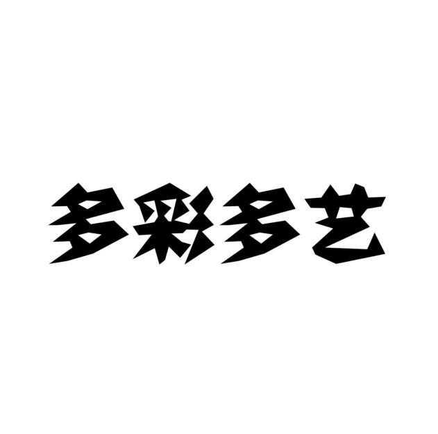 多彩多艺