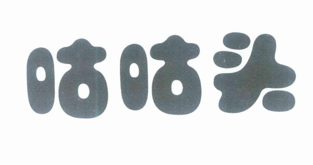咕咕头