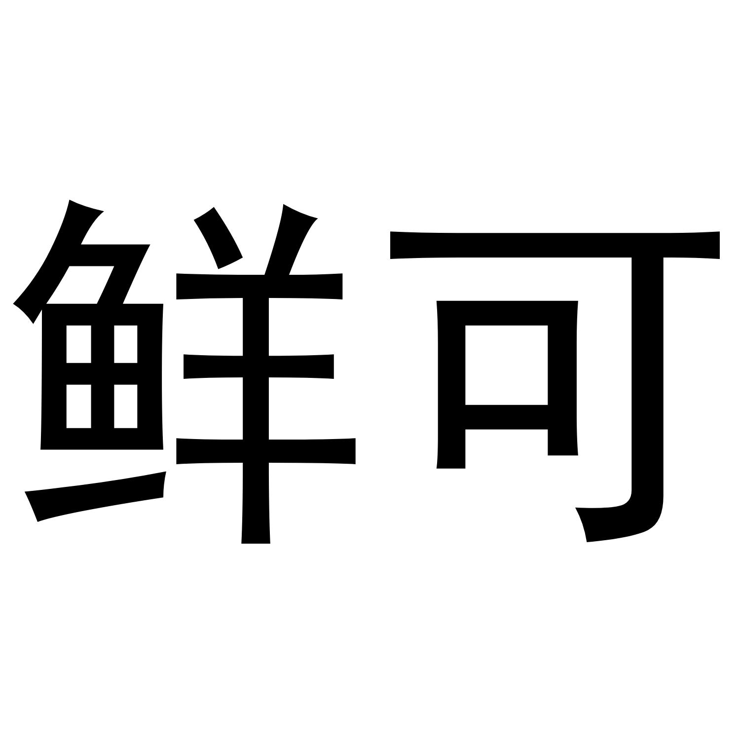 鲜可