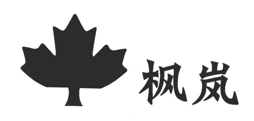 枫岚