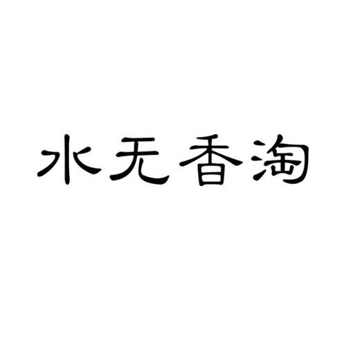 水无香淘