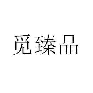 觅臻品