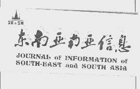 东南亚南亚信息   SE&SA   JOURNAL OF INFORMATION OF SOUTH-EAST AND SOUTH ASIA