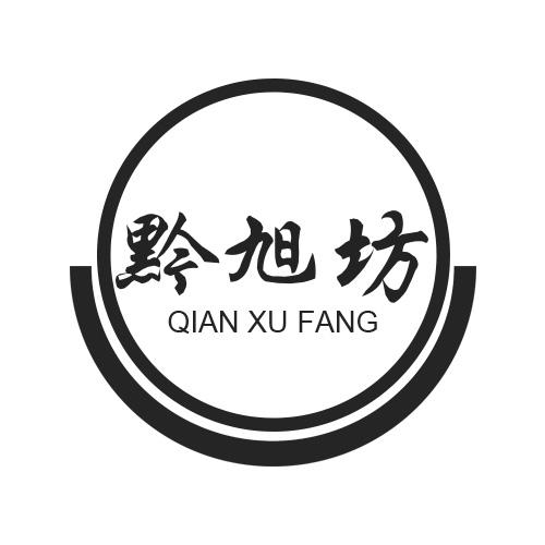黔旭坊
