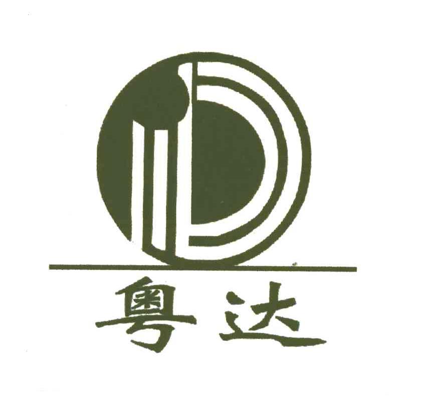 粤达;D