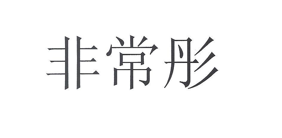 非常彤