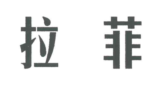 拉菲