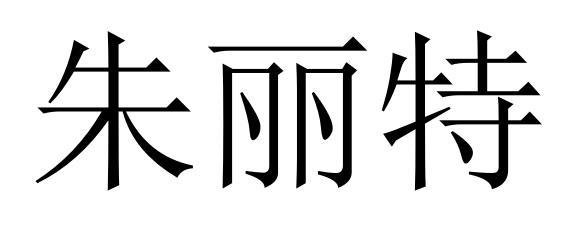 朱丽特