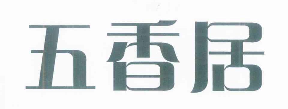 五香居