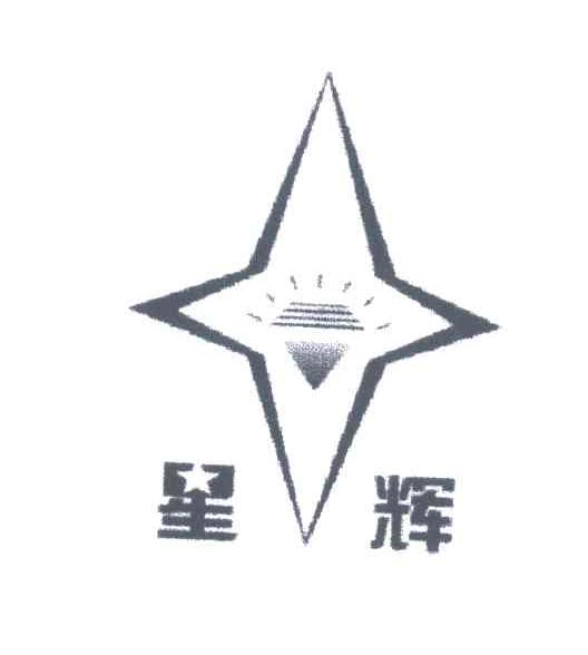 星辉