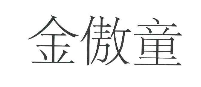 金傲童