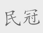 民冠