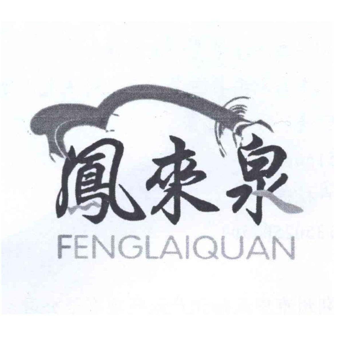 凤来泉