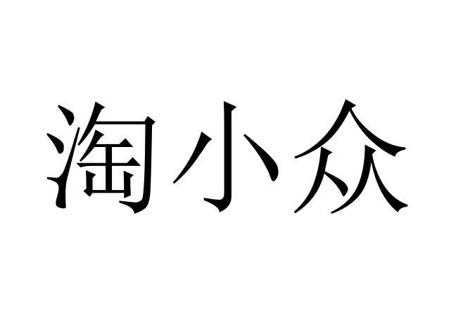 淘小众