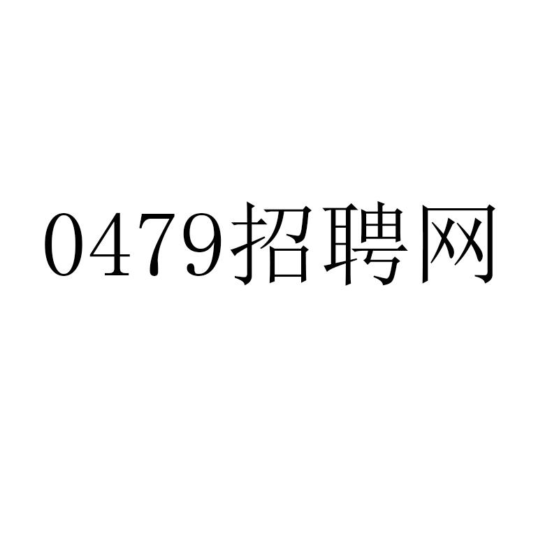 招聘网 0479