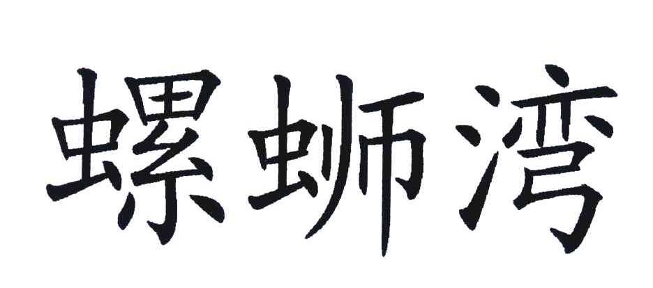 螺蛳湾