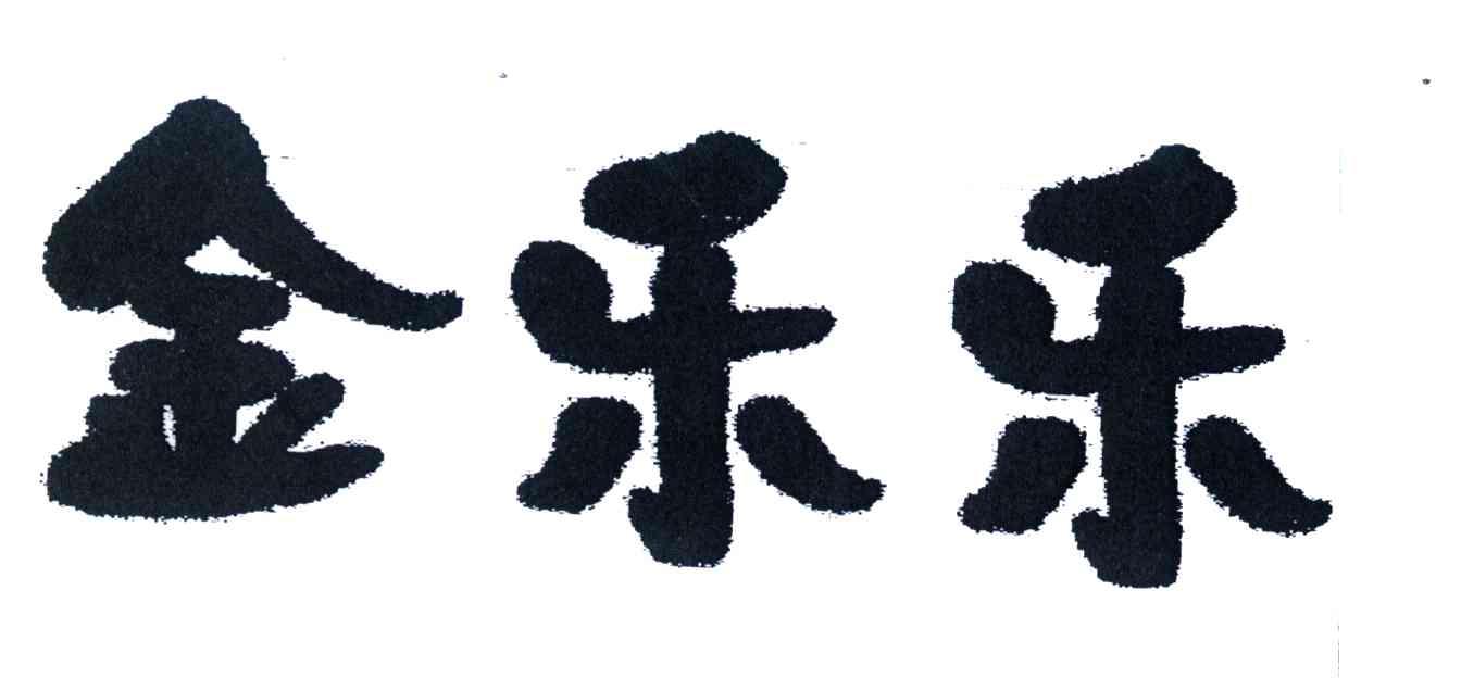 金乐乐