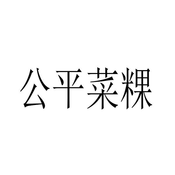 公平菜粿