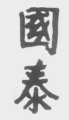 国泰