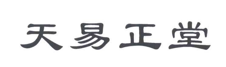 天易正堂