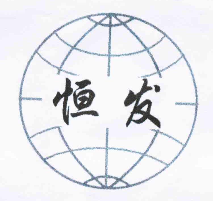 恒发