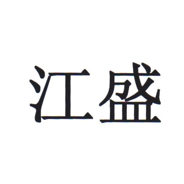 江盛