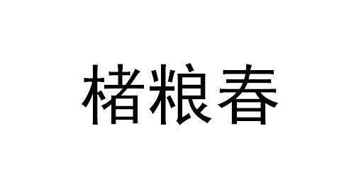 楮粮春