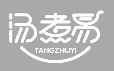 汤煮易