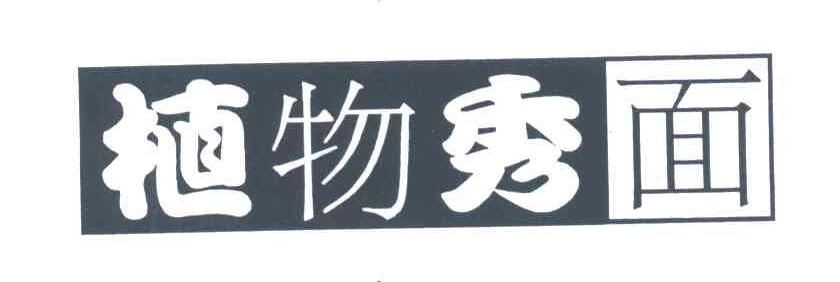 植物秀面