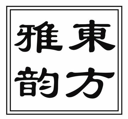 东方雅韵