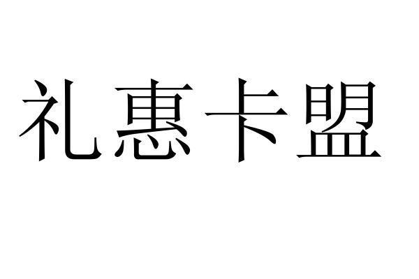 礼惠卡盟