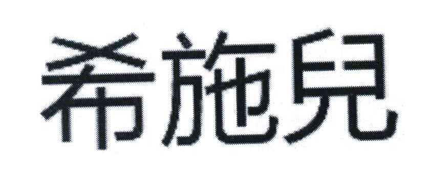 希施儿
