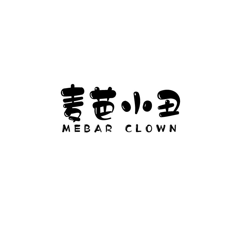 麦芭小丑  MEBAR CLOWN