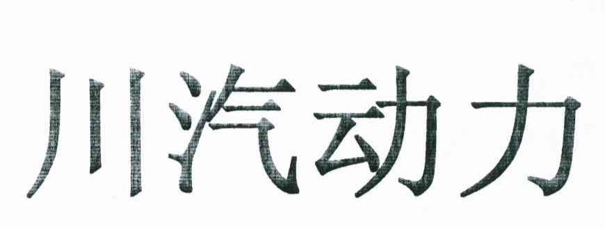 川汽动力