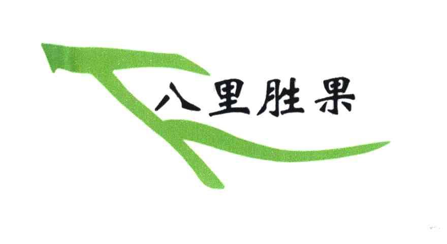 八里胜果