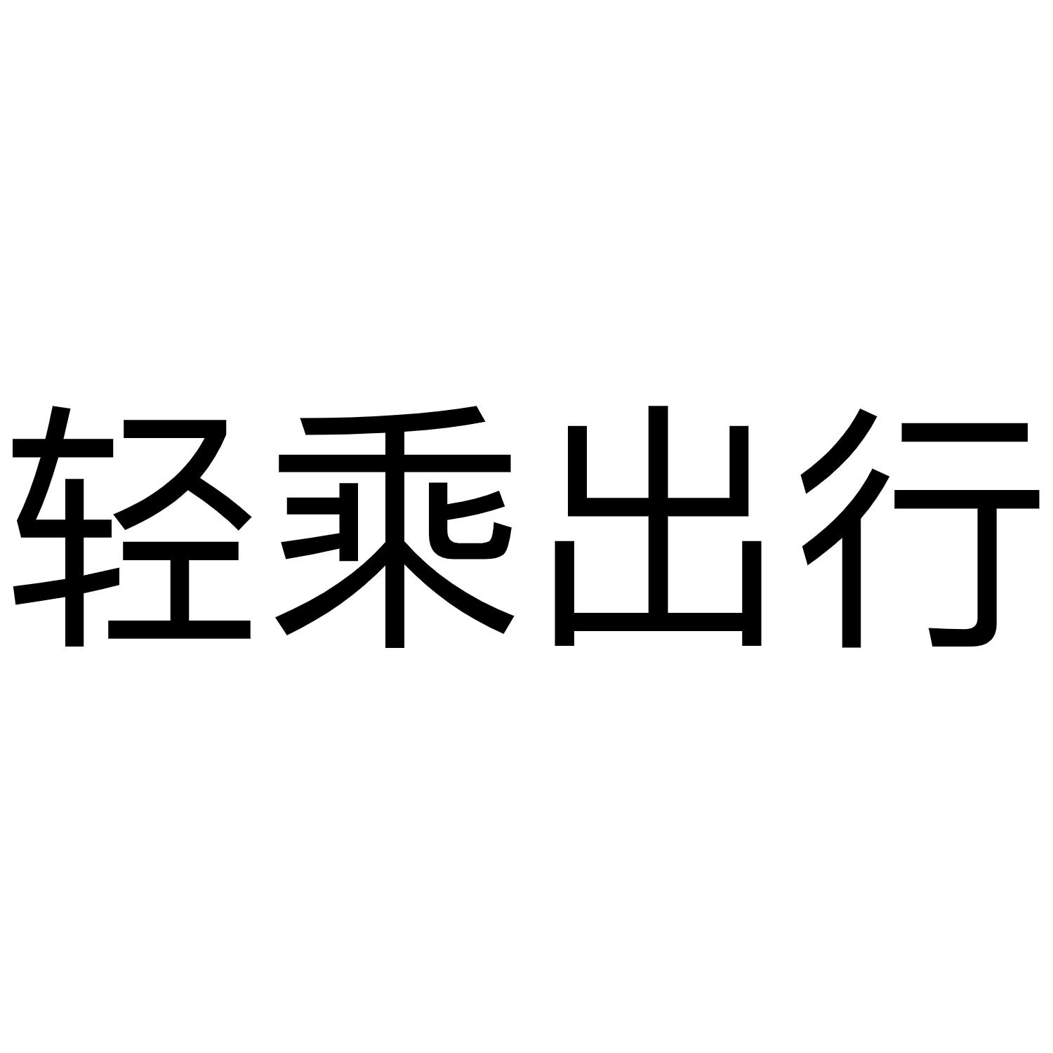 轻乘出行