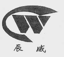 辰威