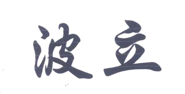 波立