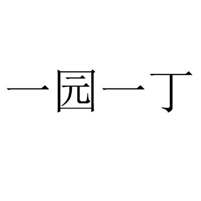一园一丁