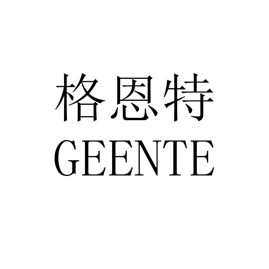 格恩特