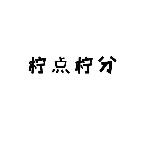 柠点柠分