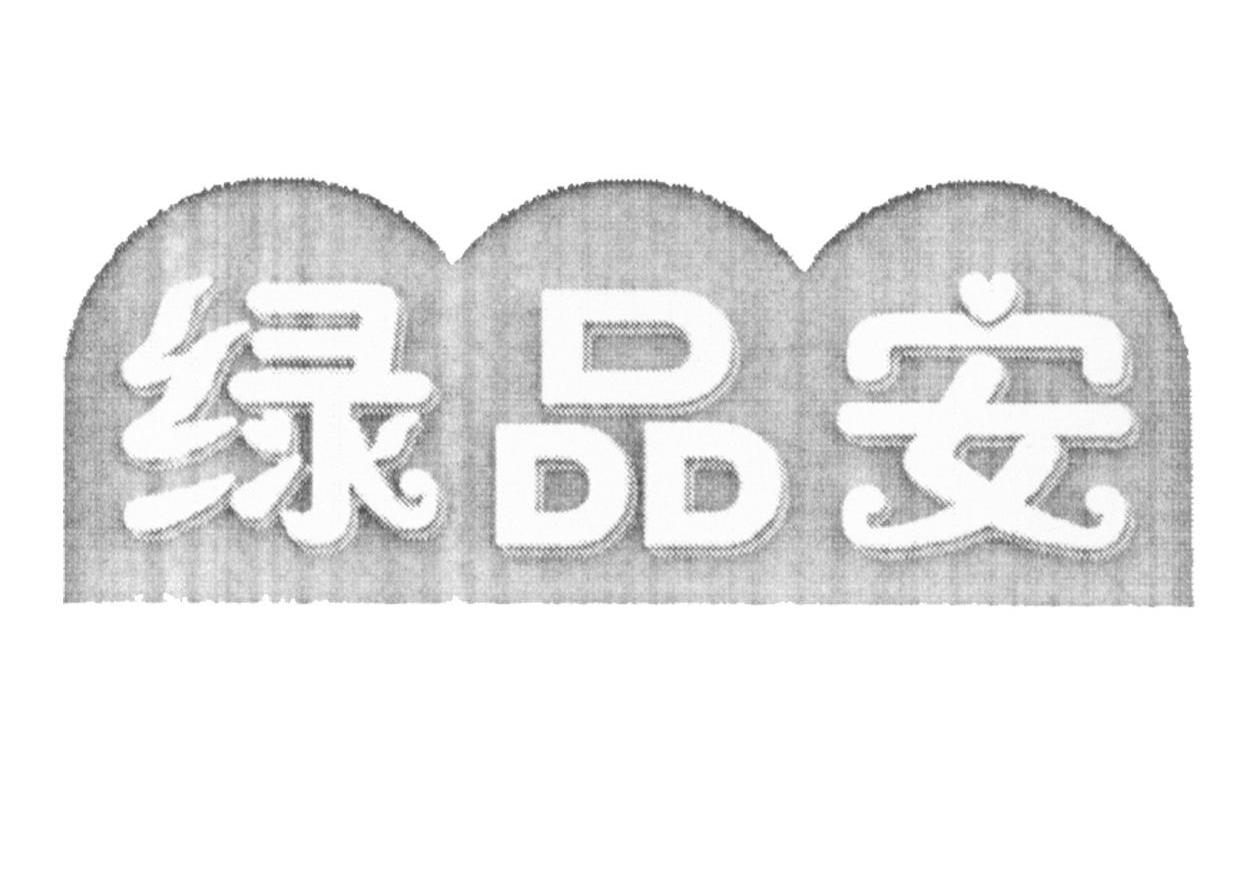 绿品安